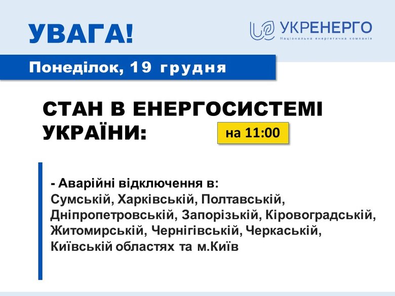 Ситуация в энергосистеме тяжелая, в ряде регионов экстренные отключения, - Укрэнерго 01