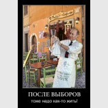 После выборов