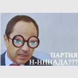 Партию н-ннннада?