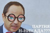 Партию н-ннннада?