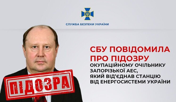 СБУ повідомила про підозру "директору" Запорізької АЕС, який від’єднав станцію від енергосистеми України
