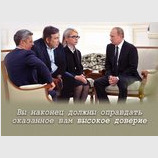 "Высокое доверие"