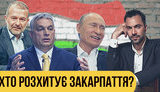 Проєкт "Без цензури": Хто розхитує Закарпаття? Як через корупцію проростає державна зрада. ВIДЕО