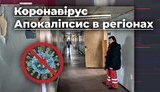 Коронавірус у регіонах: лікарні для простих людей. ВIДЕО