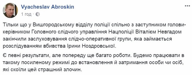 Аброськін про розслідування вбивства Ноздровської: Є певні результати 04