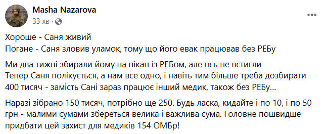 Збір на РЕБ для медиків 154 ОМБр