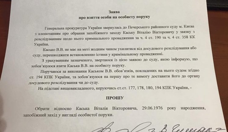 Нардепы Лещенко, Найем, Чумак и Залищук написали заявления о взятии на поруки Касько. ДОКУМЕНТ