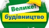 будівництво,велике