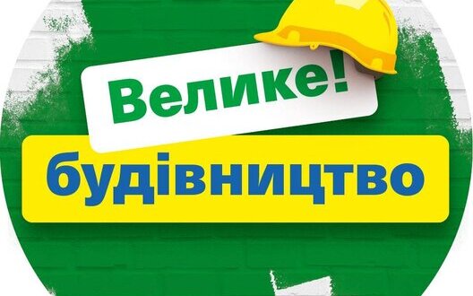 будівництво,велике