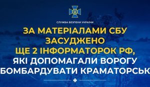Осуждены 2 информаторши РФ, которые помогали бомбить Краматорск