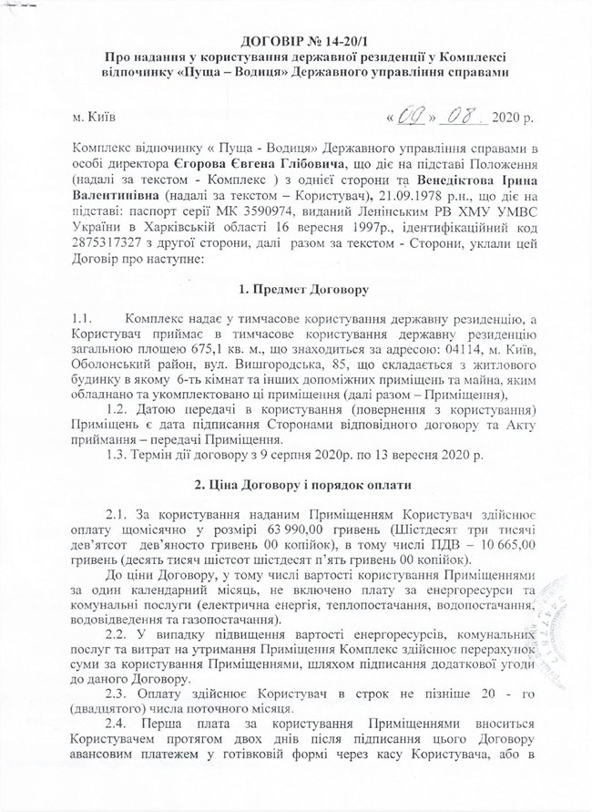 Генпрокурор Венедиктова живет в президентской резиденции в Пуще-Водице, - нардеп Лерос 02