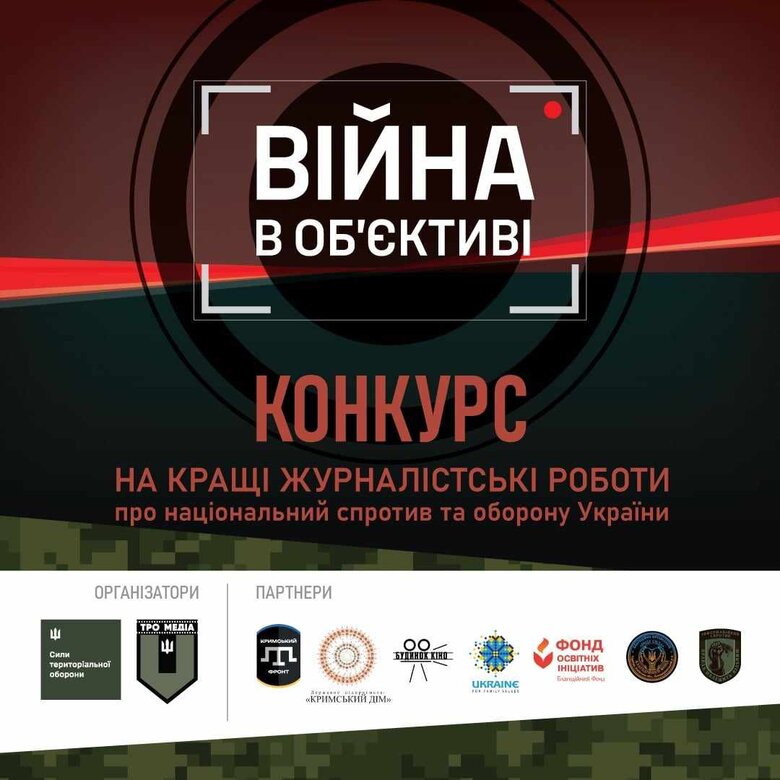 Конкурс Війна в об’єктиві