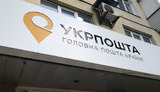 укрпошта