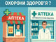 Аптека — це не кіоск. Це заклад охорони здоров’я!