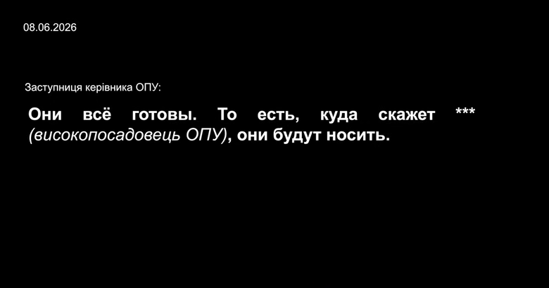 Розмови фігурантів операції Форест Гамп