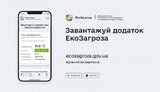 Міндовкілля запустило застосунок Екозагроза