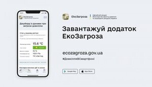 Міндовкілля запустило застосунок Екозагроза