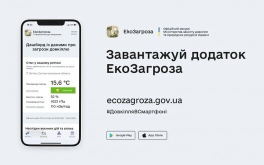 Ministry of Environmental Protection and Natural Resources has launched EcoThreat app: you can find out about air quality and report eco-crimes