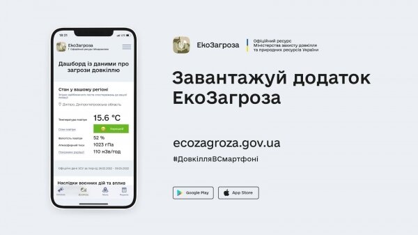 додаток,екозагроза