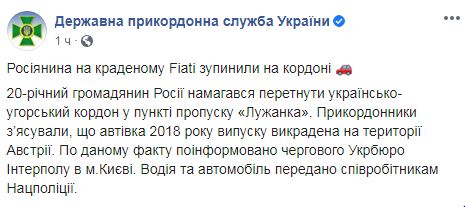 Росіянин на викраденому в Австрії Фіаті намагався потрапити в Україну 02