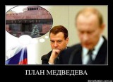 План Медведева