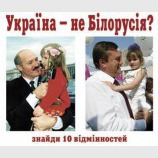 Україна - не Білорусія?