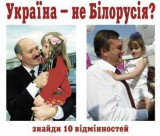 Україна - не Білорусія?