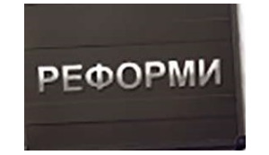 Результаты реформ в Украине будут ощутимы через год, – Данилюк