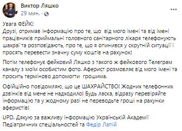 Головний санлікар Ляшко: Від мого імені телефонують аферисти і просять допомогти грошима 01 Головний санлікар Ляшко: Від мого імені телефонують аферисти і просять допомогти грошима 01
