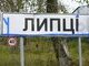 Бої поблизу Липців