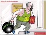 Разгул Зе!демократии