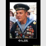 Фадик