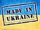Поддержка украинского бизнеса: Так, але трішечки не так.