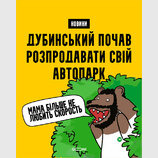 Мама больше не любит скорость