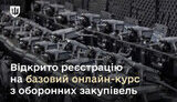 Відкрито реєстрацію на курс з оборонних закупівель для військових