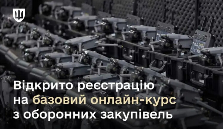Начата регистрация на онлайн-курс по оборонным закупкам для военных, - Минобороны