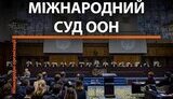 Глухий кут ООН. Чому Україна не дотримується ст. 96 Статуту ООН?