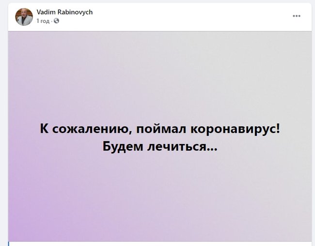Нардеп ОПЗЖ Рабінович захворів на коронавірус 01