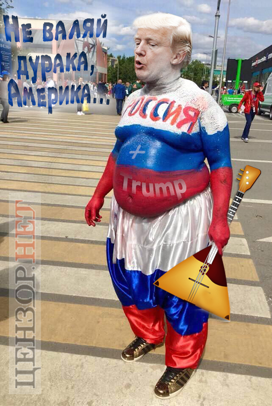 Не валяй дурака, Америка... Зустріч Трампа і Путіна у ФОТОжабах 01