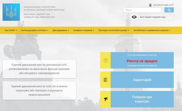 Реєстр е-декларацій припинив роботу: в НАЗК заявили про технічні роботи 01