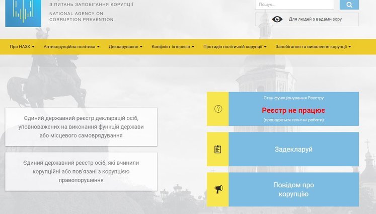Реестр е-деклараций прекратил работу: в НАПК заявили о проведении технических работ
