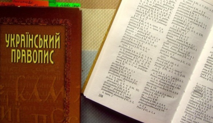 Окружний адмінсуд Києва скасував новий український правопис, - адвокати