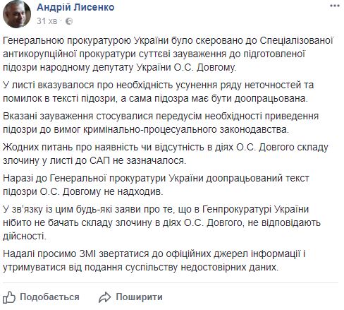 ГПУ направила САП зауваження до підготовленої підозри Довгому, - Лисенко 01