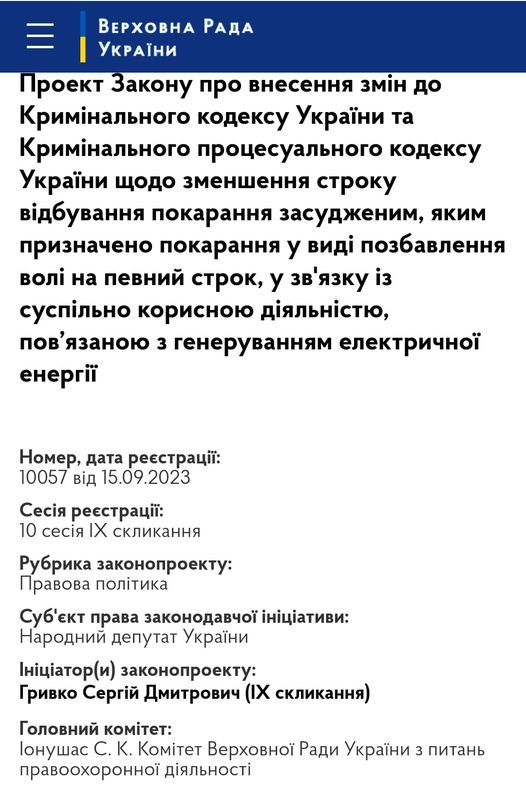 Слуга народу Гривко пропонує Раді мотивувати 50 тис. в’язнів генерувати електроенергію в обмін на зменшення терміну покарання, - законопроєкт 01