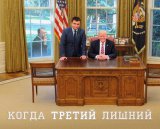 Когда третий лишний