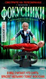Все тот же фокусник....
