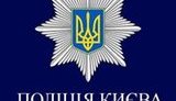 полиция киева