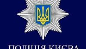полиция киева