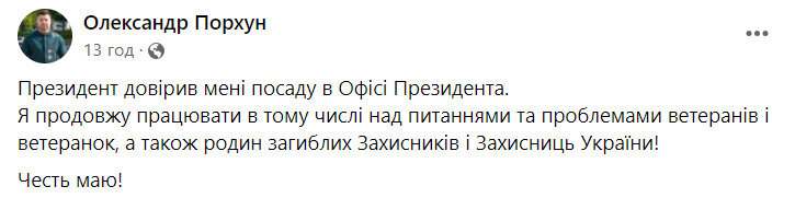 Порхун перейде на роботу в Офіс Президента