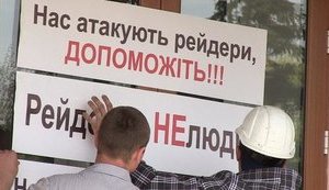Рада внесла антирейдерские поправки в законодательство